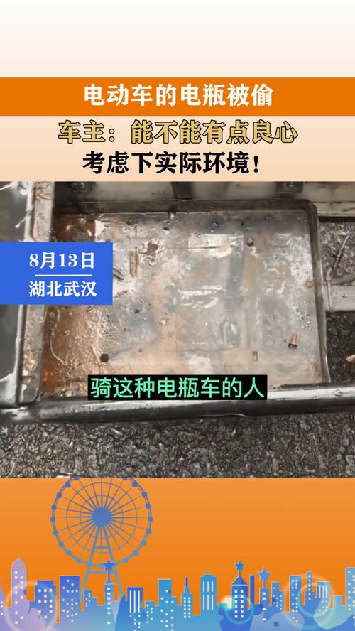 電動車的電瓶被偷,車主 能不能有點良心,考慮下實際環(huán)境