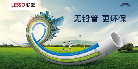 以技術(shù)打造綠色體驗 聯(lián)塑無鉛管成為“環(huán)保衛(wèi)士”的標(biāo)桿